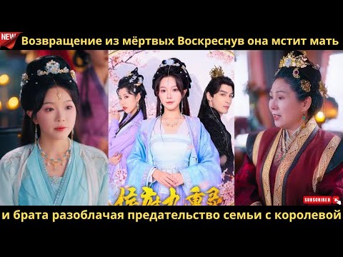 Видео: Возвращение из мёртвых Воскреснув она мстит мать и брата разоблачая предательство семьи с королевой