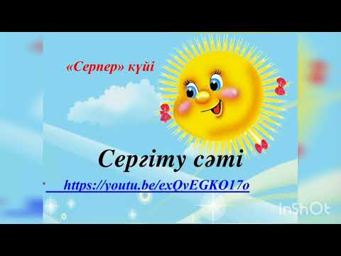 Видео: 202 мектеп 3 Б сыныбы. Әдебиеттік оқу пәні Күй атасы." Құрманғазы " Ахмет Жұбанов