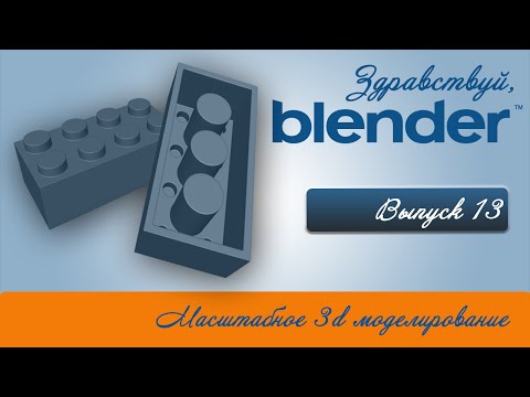 Видео: 3d моделирование в Blender по чертежу с соблюдением размеров