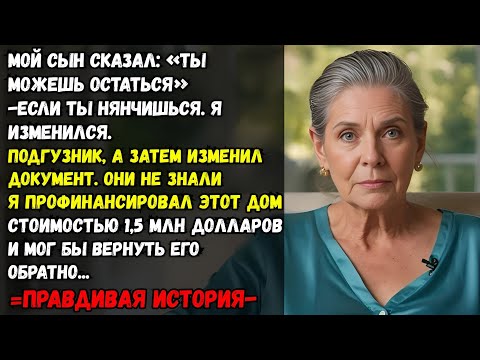 Видео: ЕЁ ПРАВДИВАЯ ИСТОРИЯ ИЗ ФЛОРИДЫ🧓💔Сын сказал:«Можешь остаться—если заплатишь за жильё».Я сменила подг