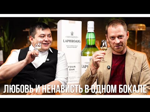 Видео: LAPHROAIG FOUR OAK - ЛЮБОВЬ И НЕНАВИСТЬ В ОДНОМ БОКАЛЕ