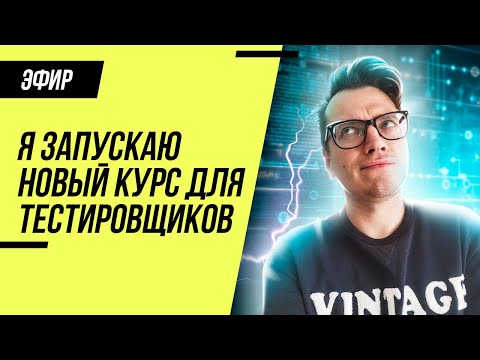 Видео: Я запускаю курс по тестированию / Тестировщик с нуля