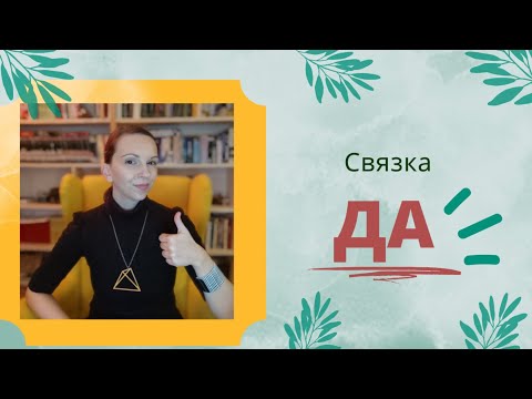 Видео: Сербский язык. Частица/союз/связка ДА.
