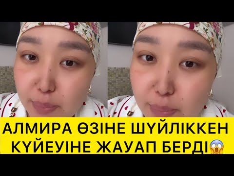 Видео: АЛМИРА ӨЗІНЕ ШҮЙЛІККЕН КҮЙЕУІНЕ ЖАУАП БЕРДІ😱
