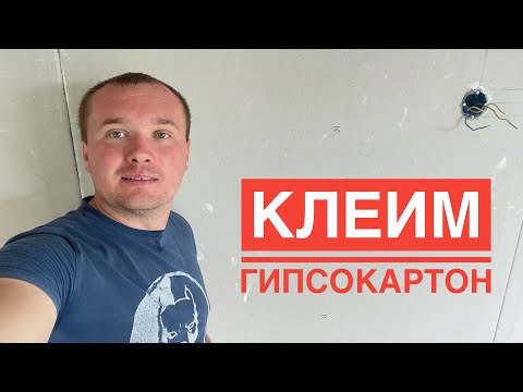 Видео: Клеим гипсокартон первый раз! Ошибки поклейки гипса.