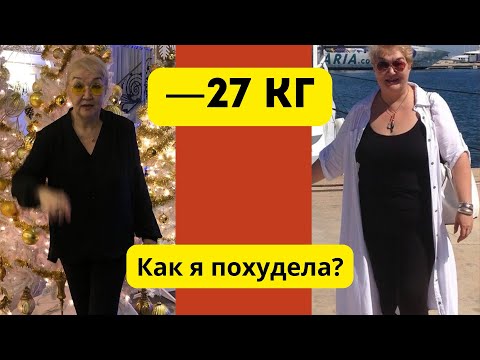 Видео: Как я сбросила 27 кг после 57 лет| Мечта стала реальностью
