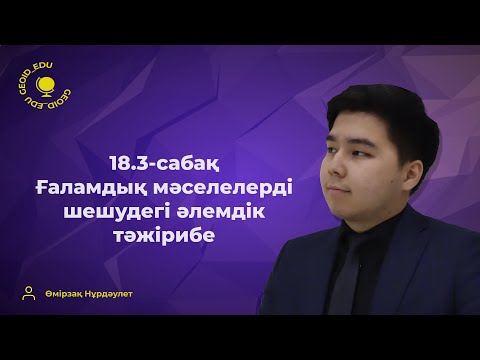 Видео: 18.3-сабақ. Ғаламдық мәселелерді шешудегі әлемдік тәжірибе