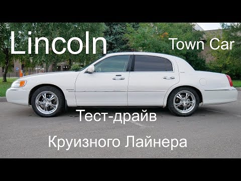 Видео: Lincoln Town Car Обзор Тест-драйв Круизного Лайнера