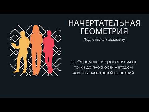 Видео: 11. Определение расстояния от точки до плоскости методом замены плоскостей проекций