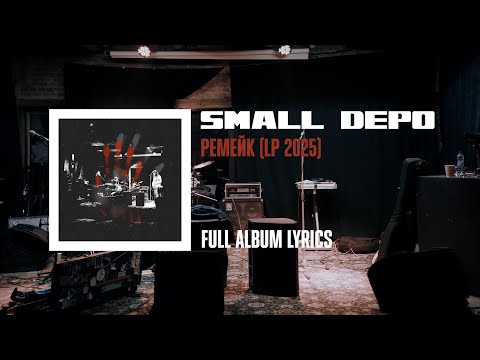 Видео: Small Depo – РЕМЕЙК (LP Full Album Lyrics 2025) | Post-Punk | Doomer Music