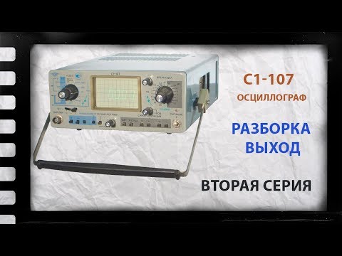 Видео: Осциллограф с1-107 | измерительный прибор с большим содержанием драгметаллов| Часть 2