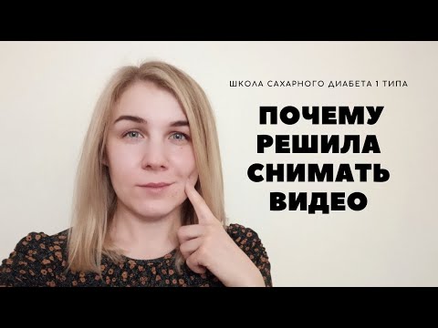 Видео: ШКОЛА САХАРНОГО ДИАБЕТА 1 ТИПА. ПОЧЕМУ РЕШИЛА СНИМАТЬ ВИДЕО.