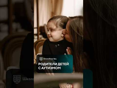 Видео: Многие родители детей с аутизмом становятся поведенческими специалистами #рас #аутизм #аутист