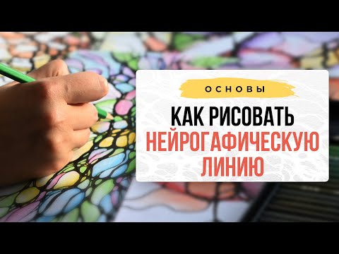 Видео: Как рисовать НЕЙРОГРАФИЧЕСКУЮ линию и как округлять пересечения. I Нейрографика с Оксаной Авдеевой