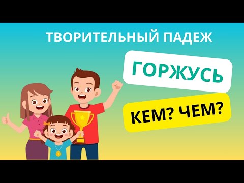 Видео: Творительный падеж. Қазақша. || Падеждер