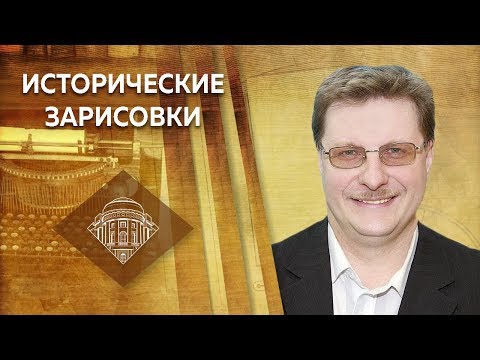 Видео: Е.Ю.Спицын и В.Е.Воронин "Неизвестный Аракчеев"