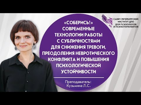 Видео: «СОБЕРИСЬ!» Современные технологии работы с субличностями для снижения тревоги