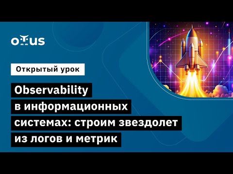 Видео: Observability в информационных системах: строим звездолет из логов и метрик