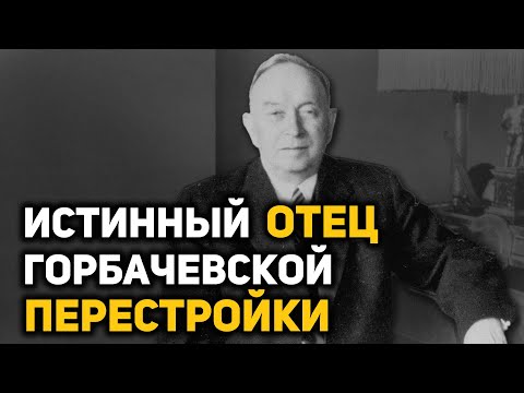 Видео: Отто Куусинен – серый кардинал Политбюро ЦК КПСС, взрастивший Андропова