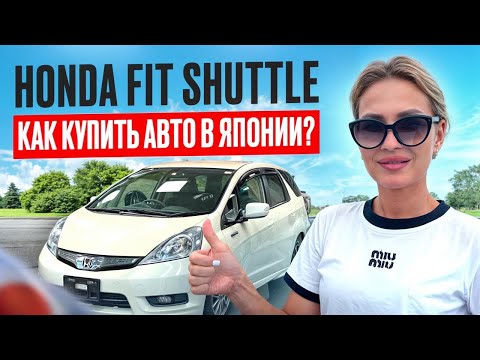 Видео: Как купить авто в наличии из Японии? Обзор HONDA FIT SHUTTLE который мы привезли клиенту из Омска