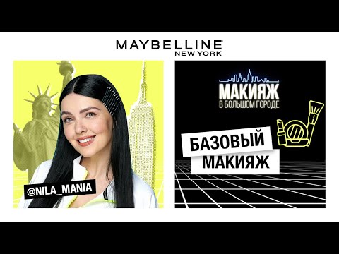 Видео: БАЗОВЫЙ МАКИЯЖ | НИЛА МАНИЯ