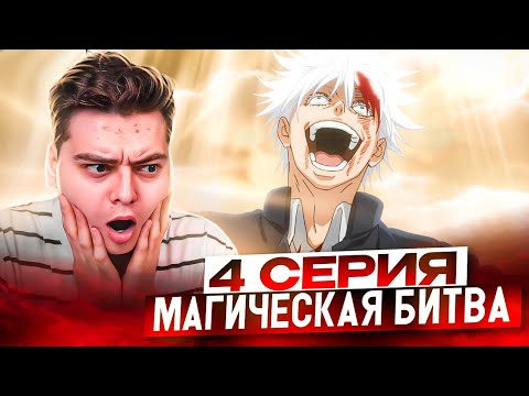 Видео: ГОДЖО СОШЁЛ С УМА! Магическая Битва 2 Сезон 4 серия | Реакция на аниме