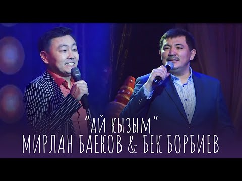 Видео: Мирлан Баеков, Бек Борбиев - Ай кызым / 2022