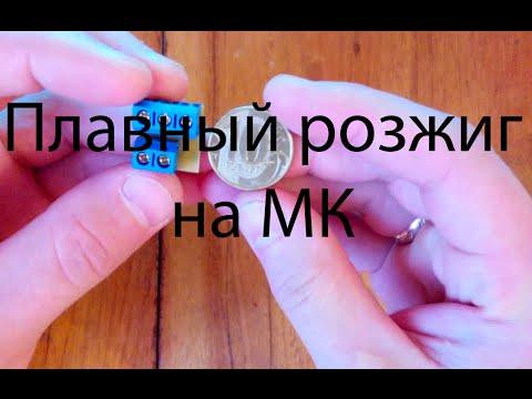 Видео: Плавный розжиг ламп на микроконтроллере