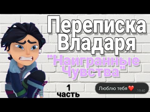 Видео: 🌿Переписка Владаря "Наигранные чувства" 1 часть |Ч.О|  💜