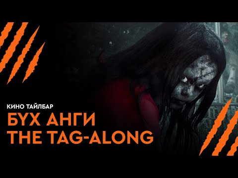 Видео: БҮХ АНГИ | THE TAG-ALONG ЦУВРАЛ - КИНО ТАЙЛБАР