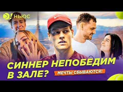 Видео: СИННЕР И ФРИЦ НАЧИНАЮТ С ПОБЕД | НЕОЖИДАННОЕ ПРИЗНАНИЕ ЖАБЕР — Больше! Ньюс