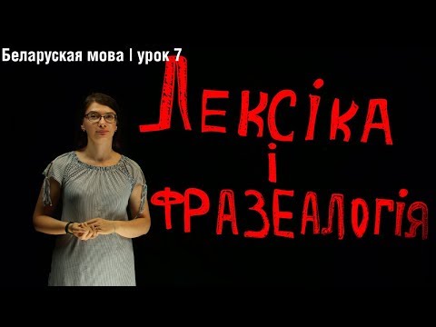 Видео: Лексіка. Фразеалогія. Культура маўлення| Беларуская мова