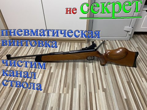 Видео: Чистка канала ствола пневматической винтовки