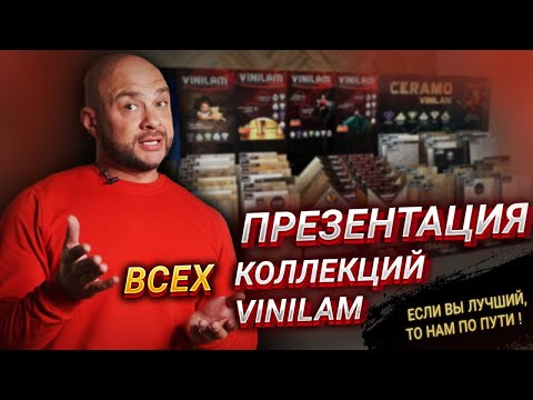 Видео: БОЛЬШАЯ ПРЕЗЕНТАЦИЯ ВСЕХ КОЛЛЕКЦИЙ VINILAM