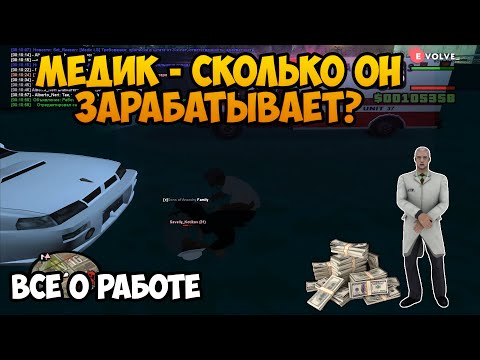 Видео: РАБОТА МЕДИКА - ЭТО ВЫГОДНО? | GTA SAMP Evolve Rp