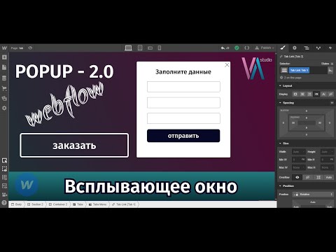 Видео: Всплывающее окно webflow v.2,0 | Webflow урок №24.