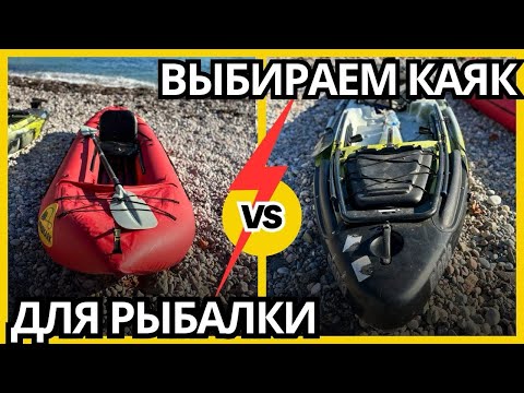 Видео: Выбираем каяк для морской рыбалки. Что купить пвх или пластик?