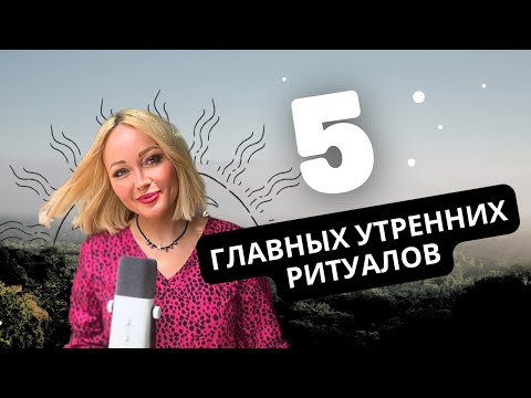 Видео: ТОП-5 утренних ритуалов для источника энергии на весь день