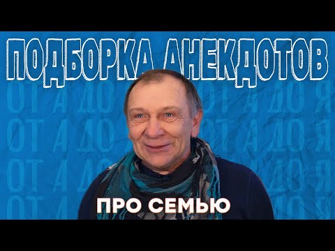 Видео: Подборка анекдотов про семью 😁