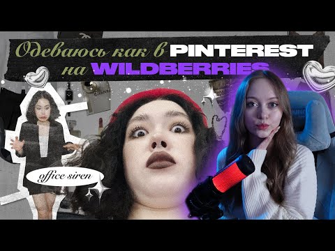 Видео: Анастасиз - ОДЕВАЮСЬ КАК В Pinterest НА Wildberries | Fairycore, Goblincore, Office siren [РЕАКЦИЯ]