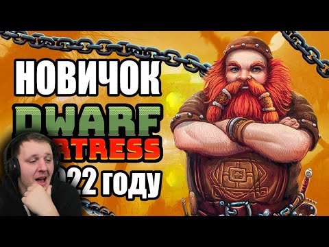 Видео: Dwarf Fortress НОВИЧОК в 2022 году | Реакция
