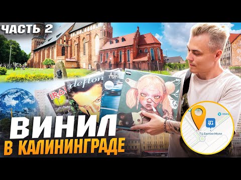 Видео: ВИНИЛ В КАЛИНИНГРАДЕ ЧАСТЬ 2 | Виниловый остров от УЛЬТРА