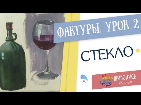 Видео: Уроки живописи по фактурам - Урок 2. Стекло. Юлия Фадюшина