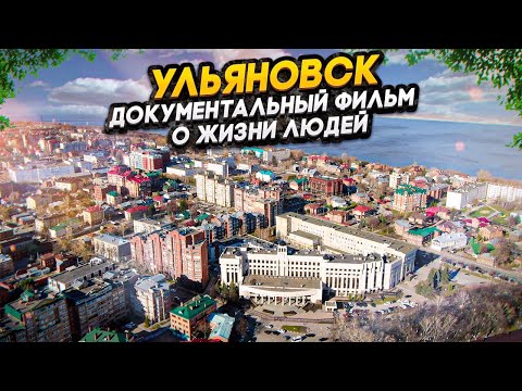 Видео: Ульяновск - документальный фильм о жизни людей в регионе. Работа. Быт. Жилье.