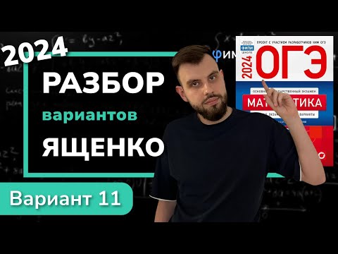 Видео: ОГЭ математика 2024 Ященко вариант 11. Полный разбор.