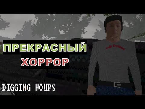 Видео: ПРЕКРАСНЫЙ ХОРРОР - Digging Hours - Рубрика "ХОРРОР-ИГРЫ"