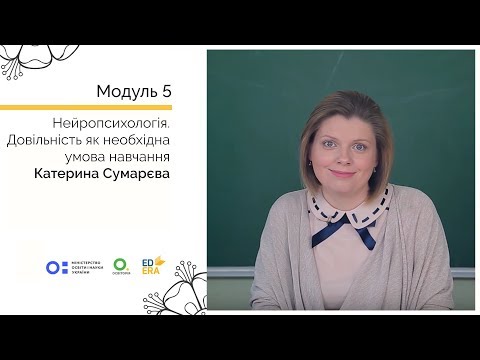 Видео: Нейропсихологія 4-1. Довільність як необхідна умова навчання. Онлайн-курс для вчителів