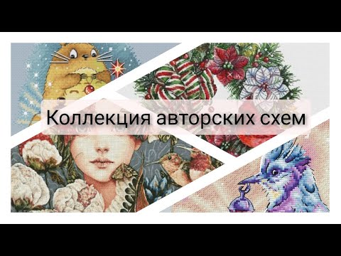 Видео: 60. Коллекция авторских схем по вышивке крестом