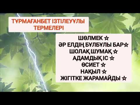 Видео: ТЕРМЕЛЕР ЖИНАҒЫ | СЫР СҮЛЕЙІ | ТҰРМАҒАНБЕТ ІЗТІЛЕУҰЛЫ