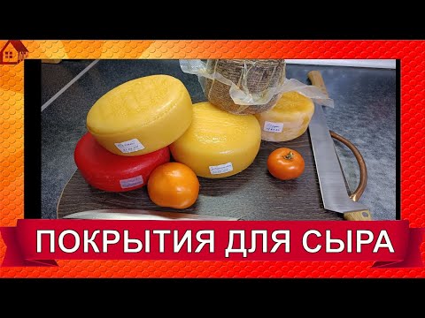 Видео: ПОКРЫТИЯ для сыра: воск, латекс, термоусадка, вакуум, бандаж, масляные/Зачем и как?
